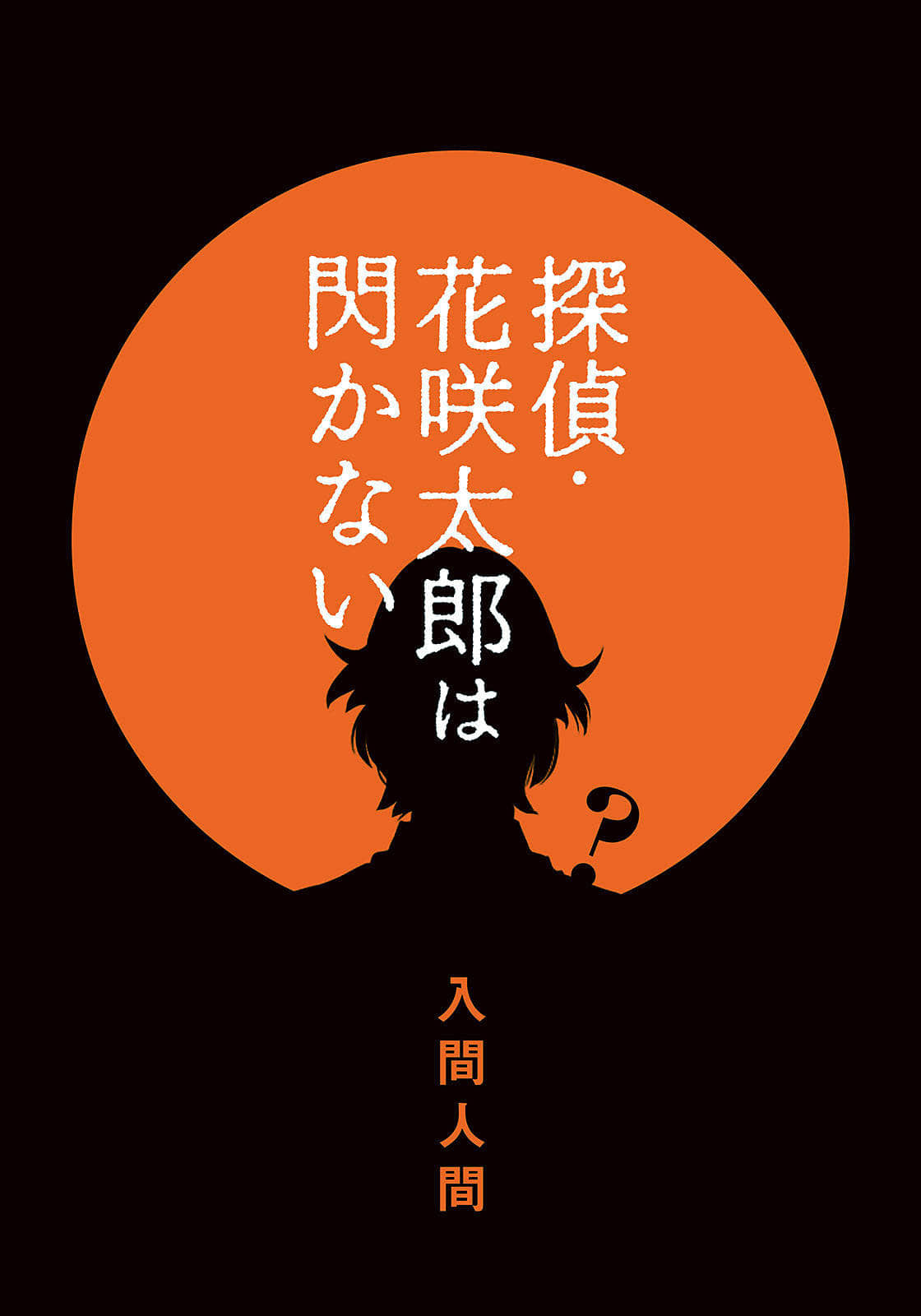 侦探·花咲太郎小说插图（4）