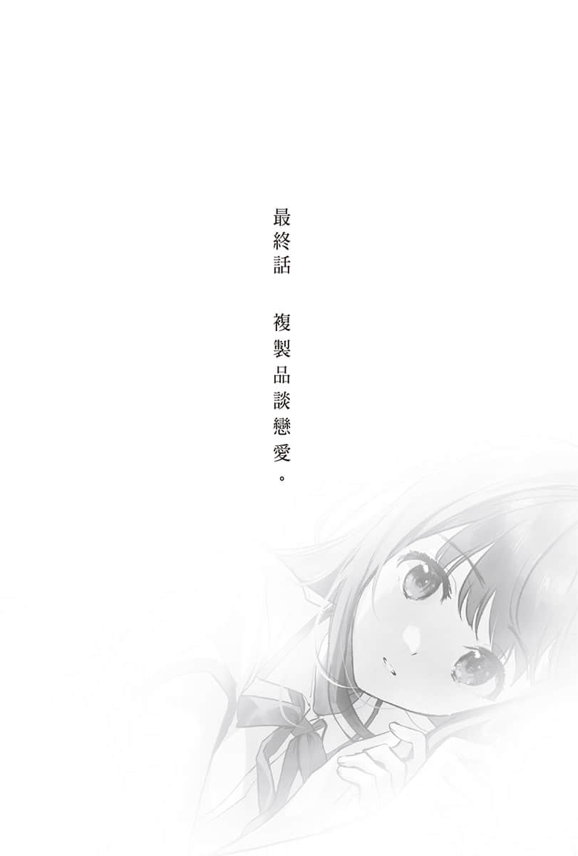 复制品的我也会谈恋爱。小说插图（10）