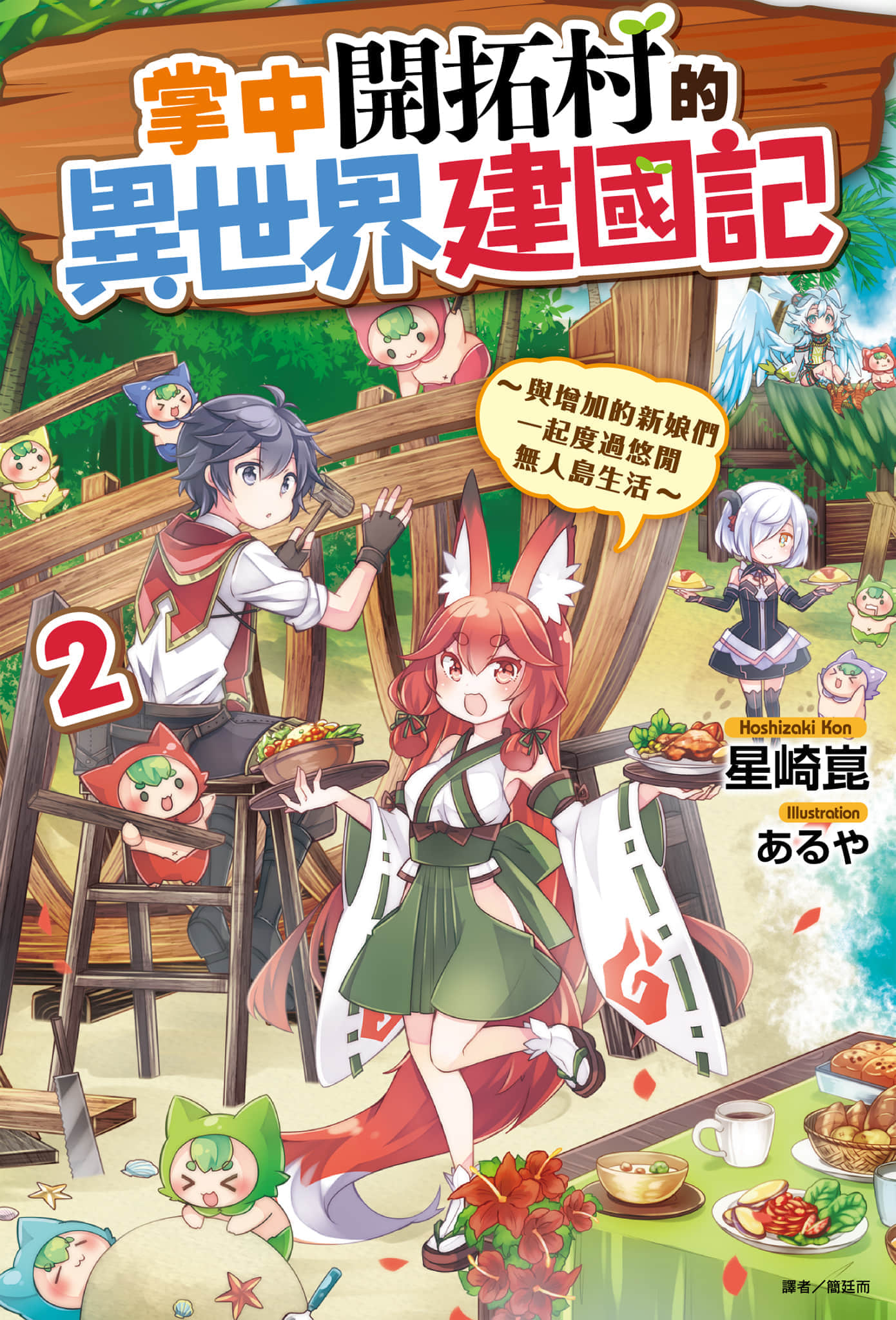 《掌中開拓村的異世界建國記》2 插圖(1)