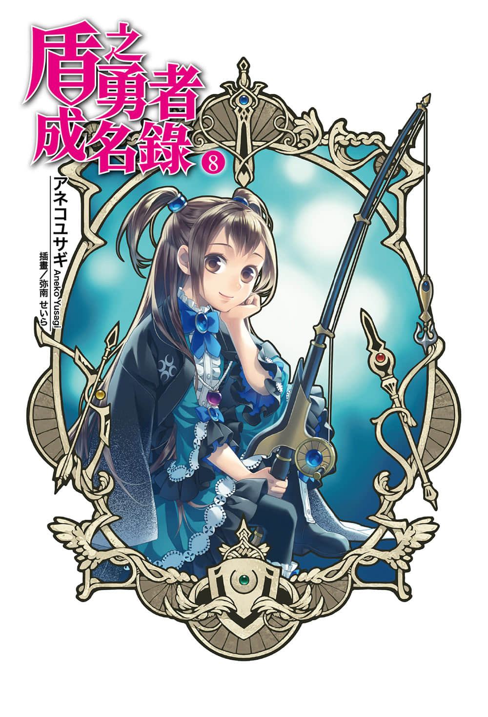 盾之勇者成名錄小說插圖（129）