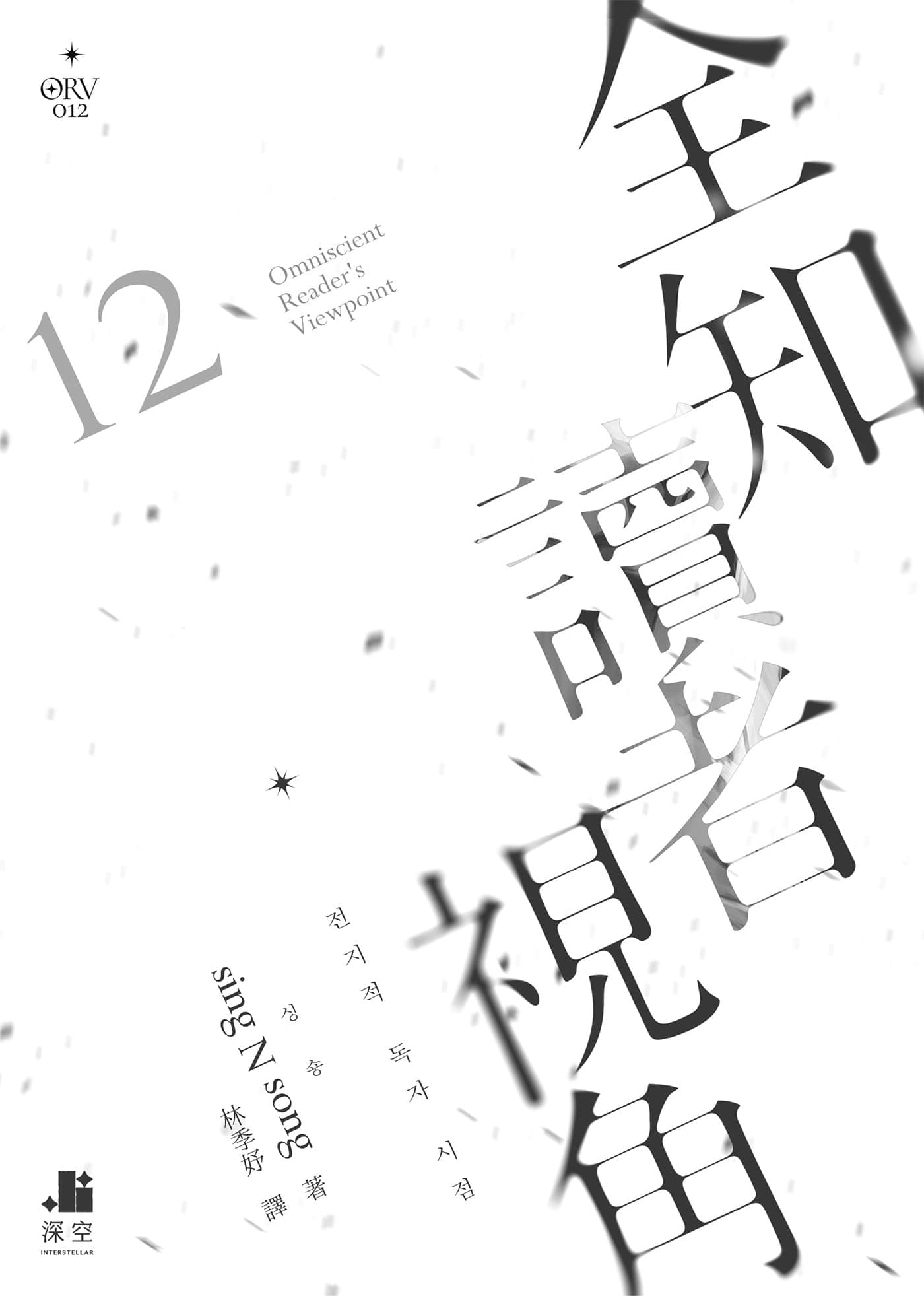 《全知读者视角》12 作品相关插图（2）