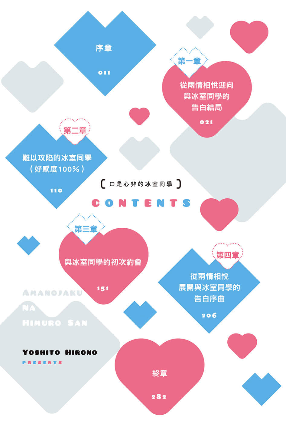 口是心非的冰室同学 从好感度100％开始的毒舌女子追求法小说插图（12）