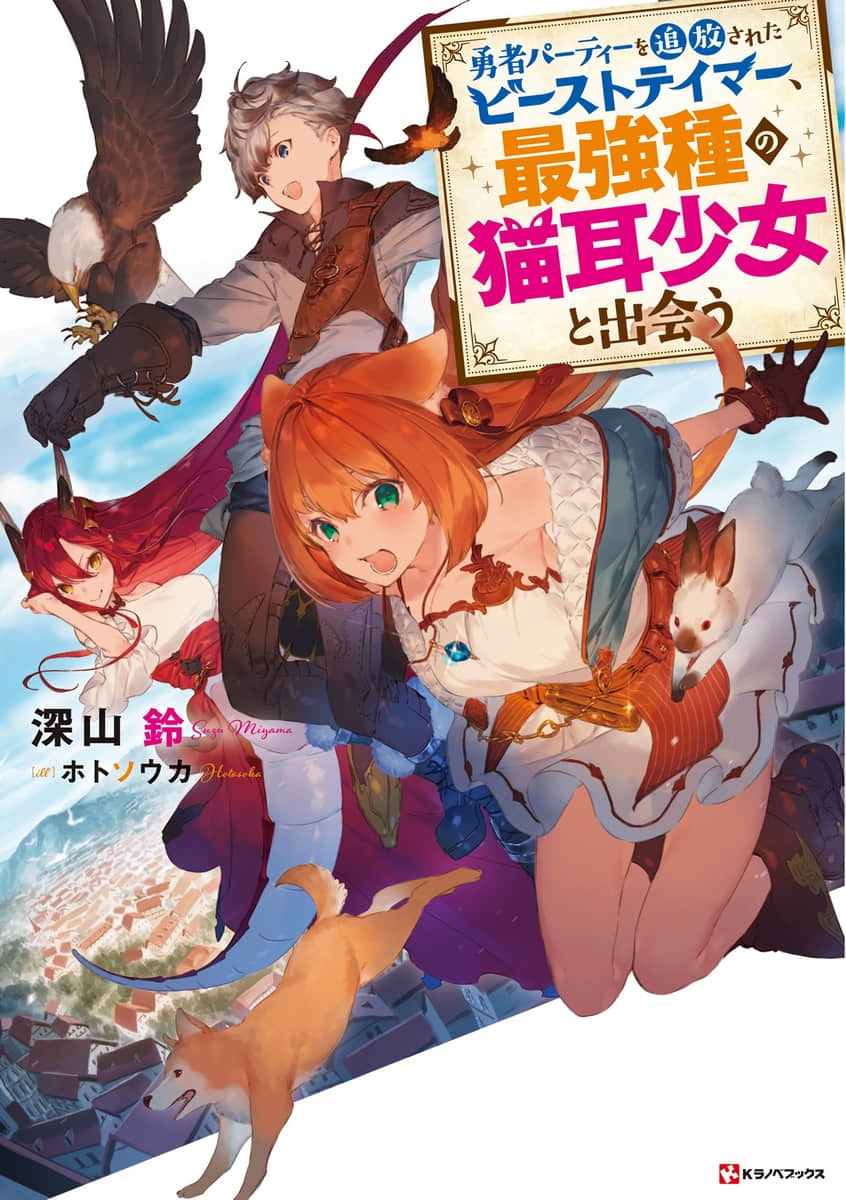 被勇者队伍开除的驯兽师，邂逅最强种的猫耳少女小说插图（9）
