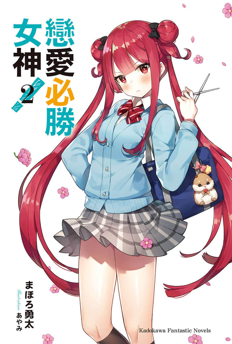 戀愛必勝女神！小說插圖（27）