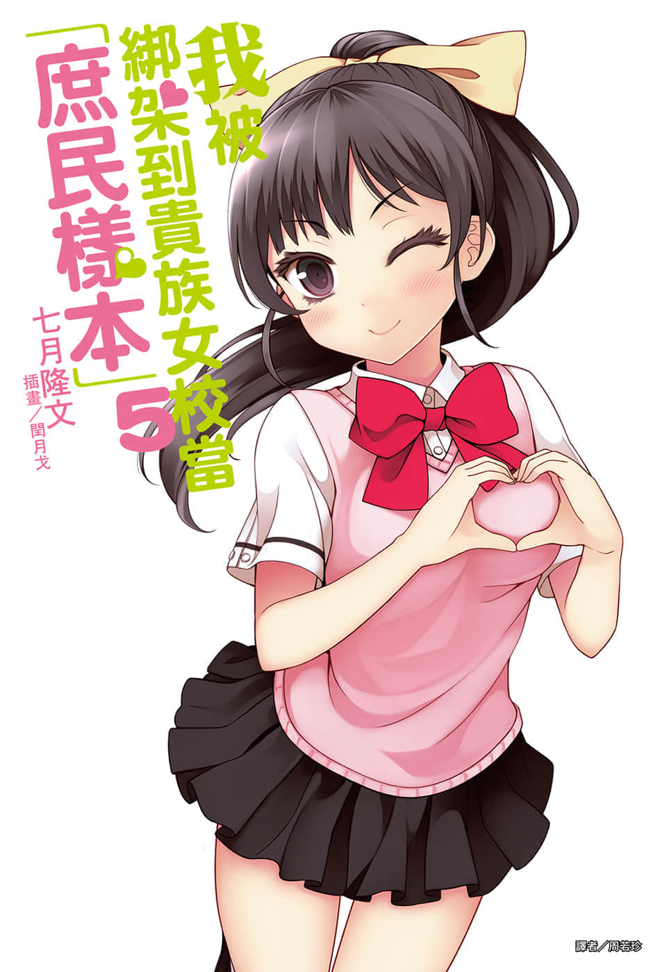 《我被綁架到貴族女校當「庶民樣本」》5 插圖（1）
