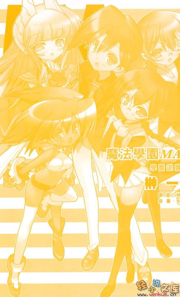 《魔法学园MA》9 学园逆袭！？ 插图（5）