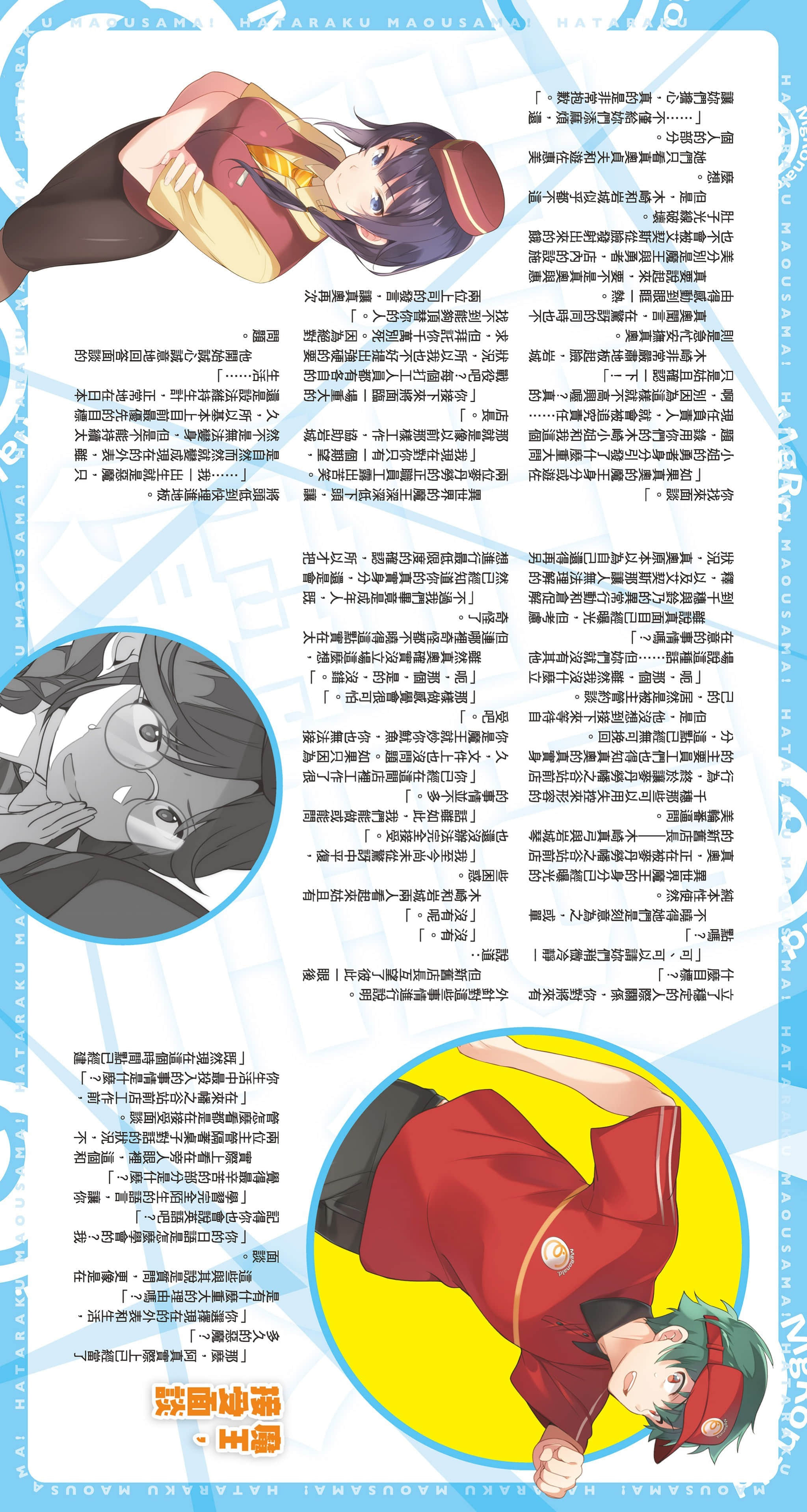 打工吧！魔王大人小說插圖（337）