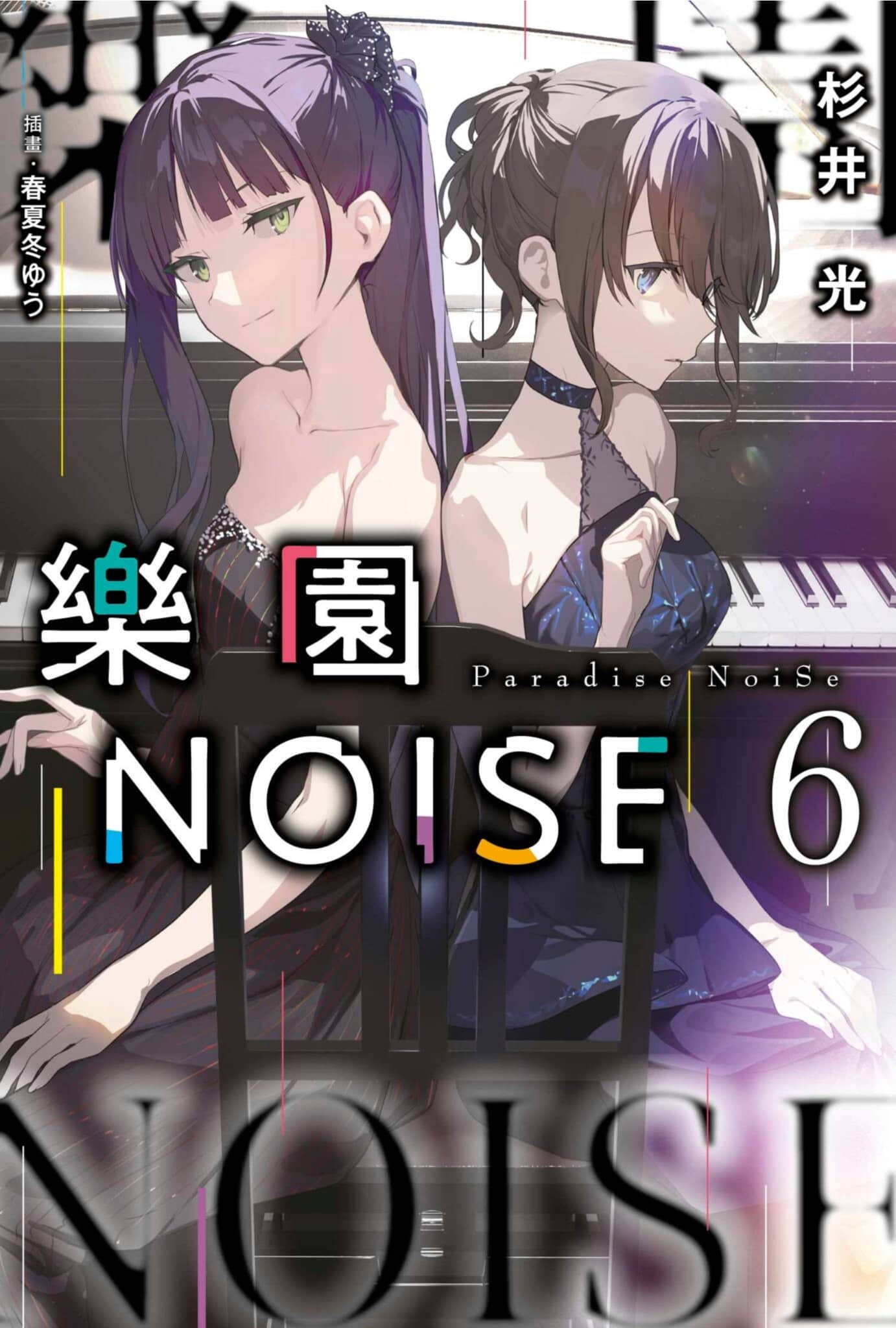 《樂園NOISE》6 插圖（1）