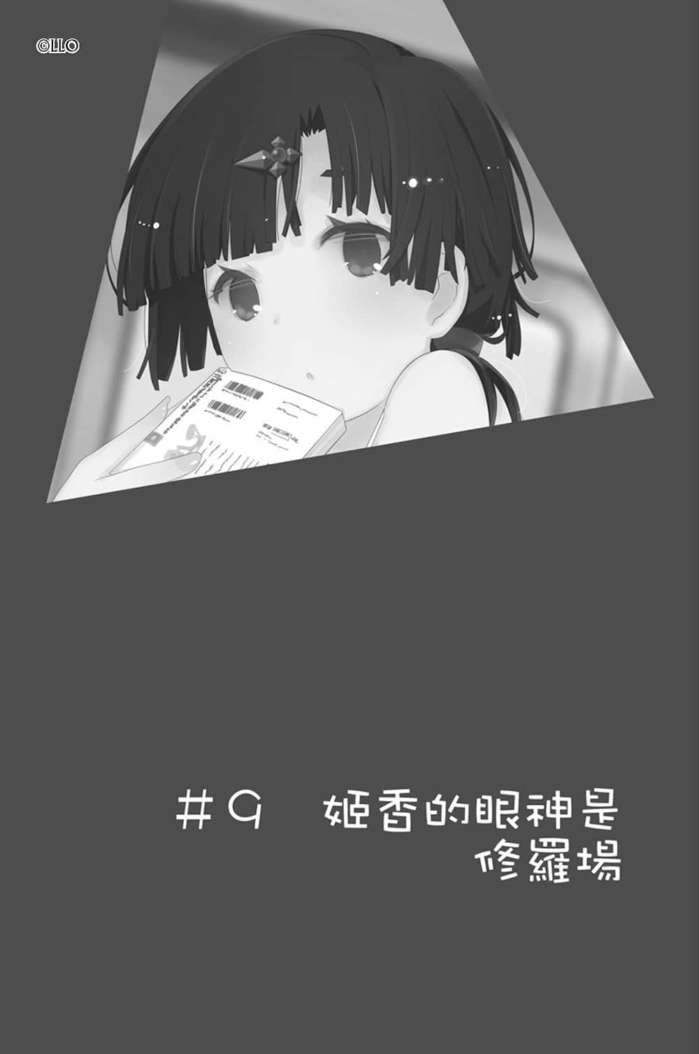 《我女友与青梅竹马的惨烈修罗场》9 ＃9 姬香的眼神是修罗场插图（1）