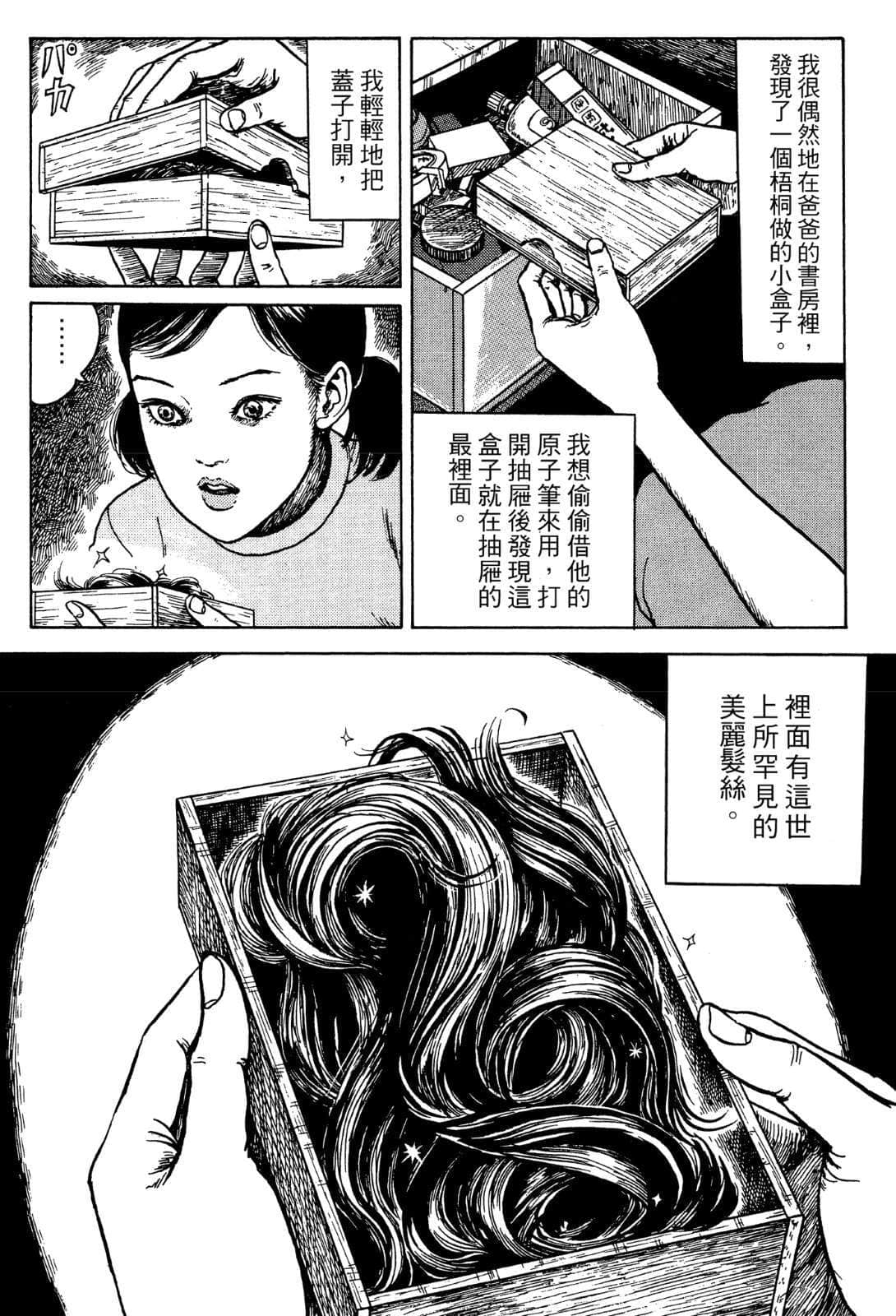 《奇妙故事集》2 缓慢的告别 毛发「富江」系列插图（1）