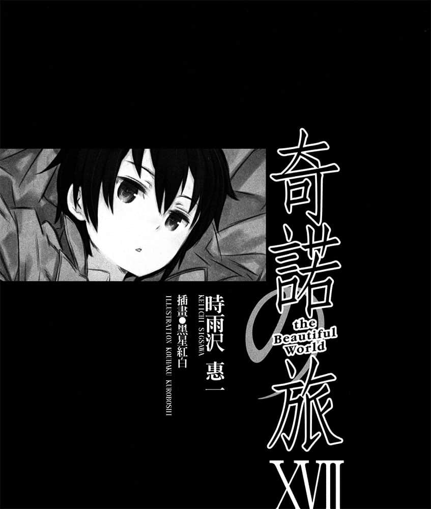 《奇諾之旅》17 插圖(2)