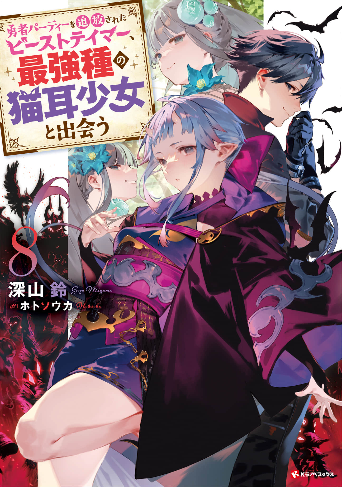 《被勇者隊伍開除的馴獸師，邂逅最強種的貓耳少女》8（機翻） 插圖（1）