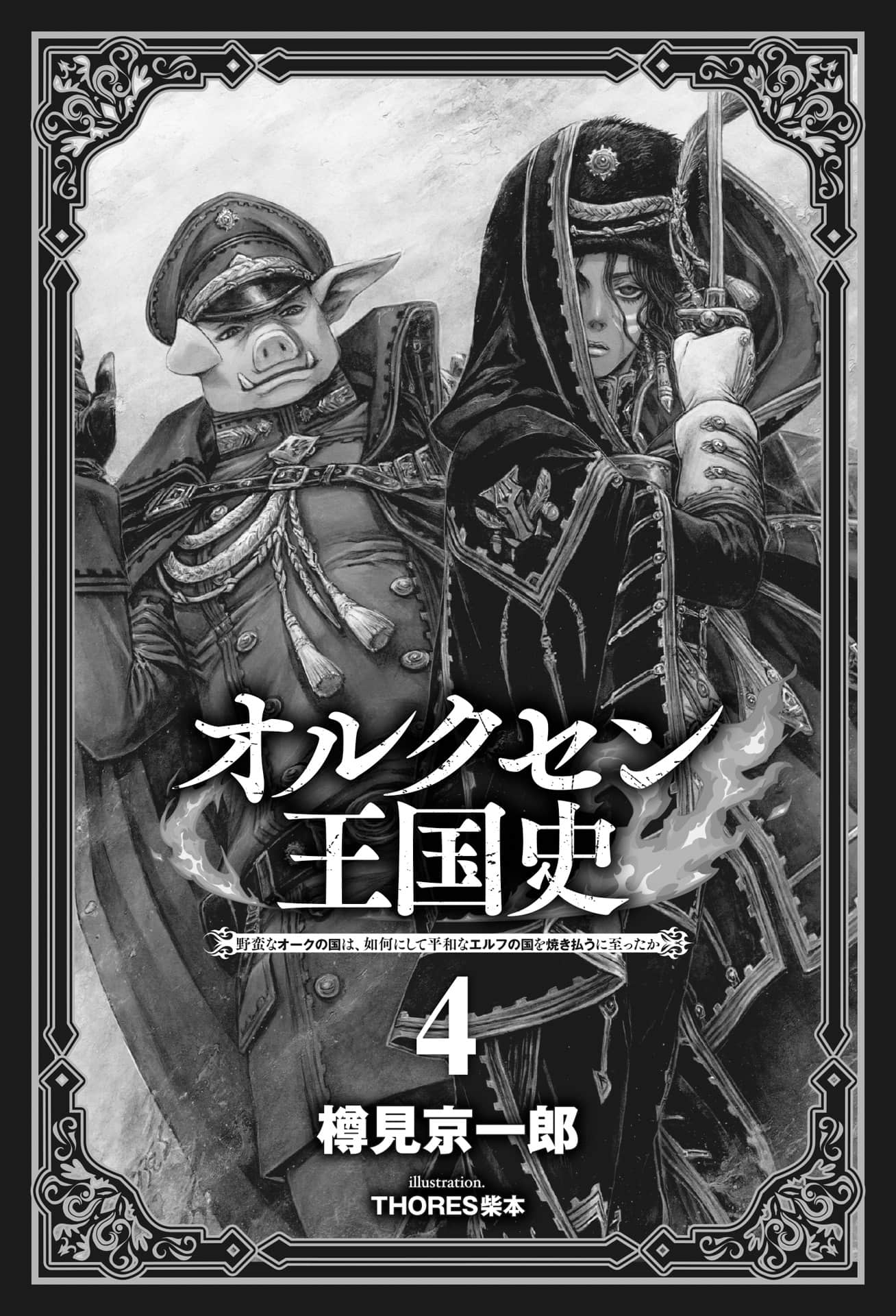 《奥尔森王国史 ～野蛮的兽人之国如何烧毁和平的精灵之国～》4 插图（2）