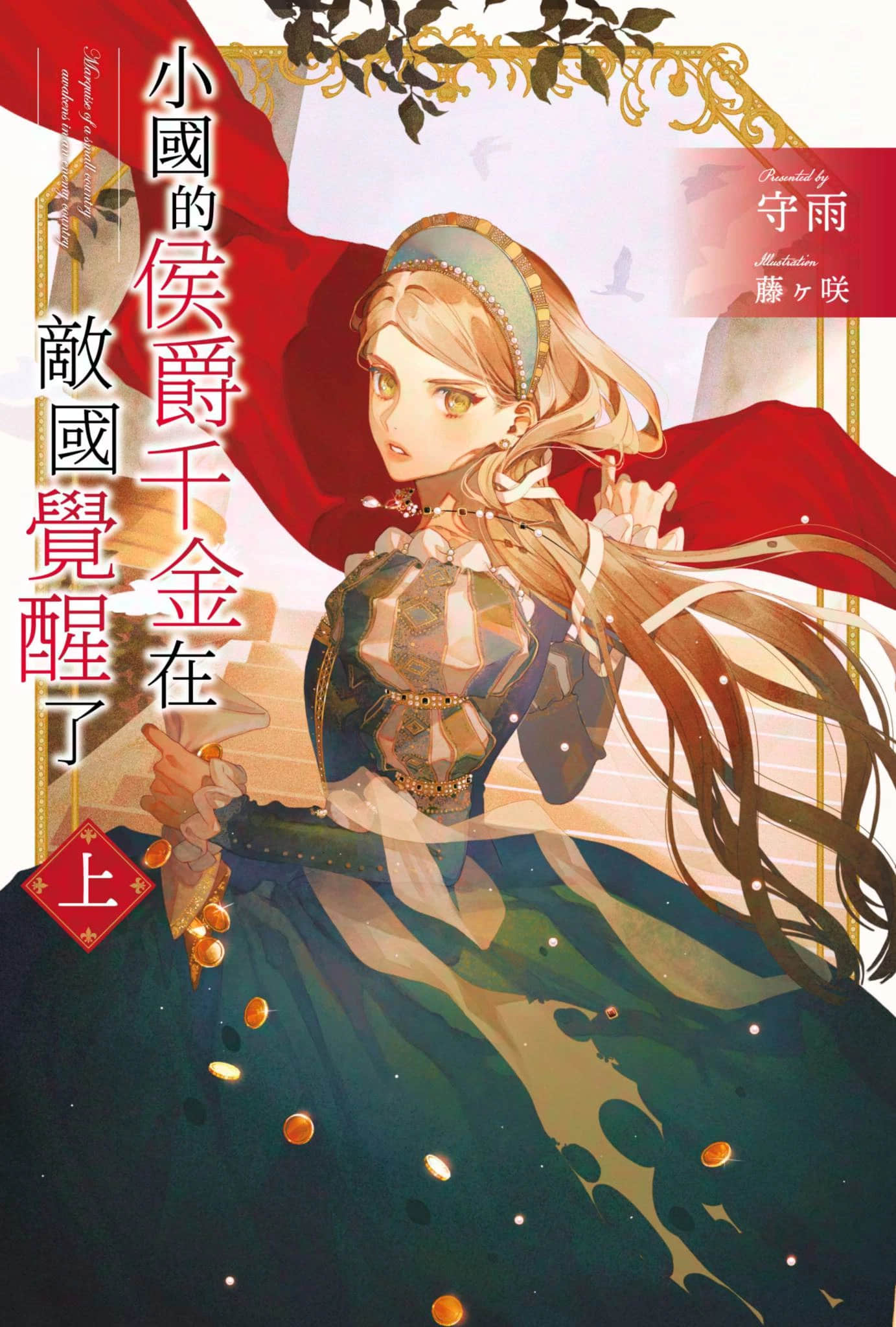 《小國的侯爵千金在敵國覺醒了》上冊 插圖(1)