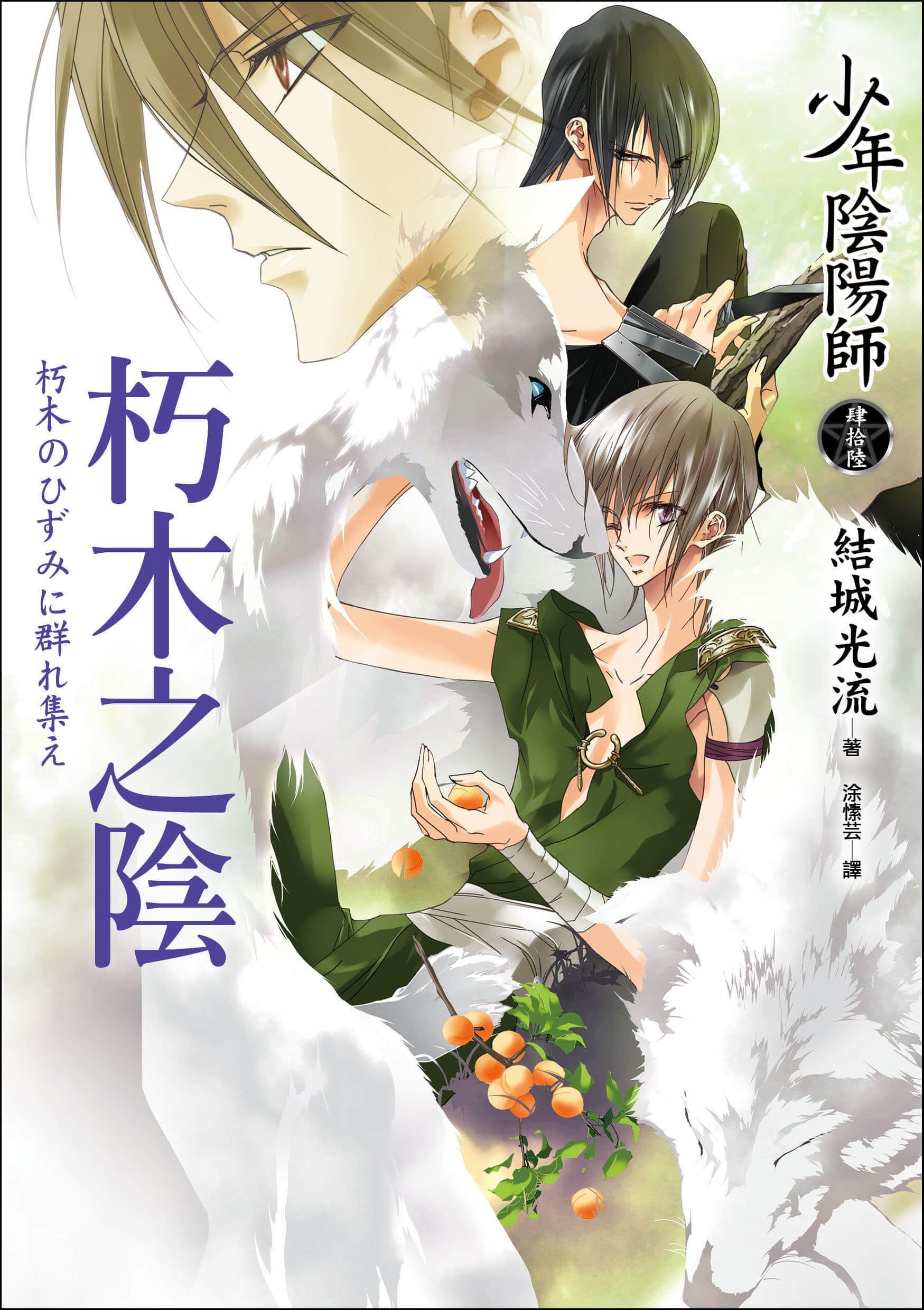 《少年陰陽師》46 朽木之陰 插圖（1）
