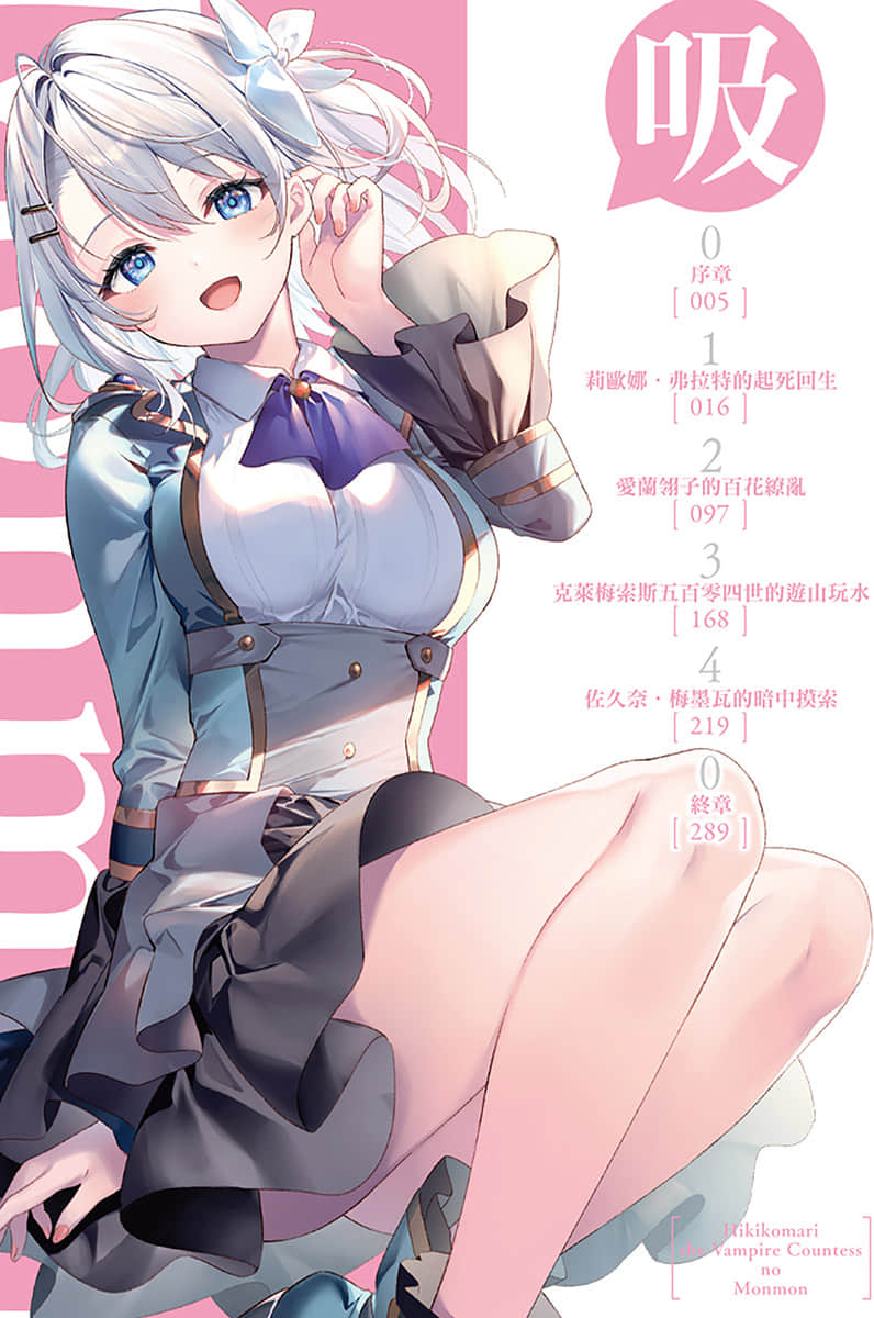 《家裏蹲吸血姬的鬱悶》11 插圖(6)