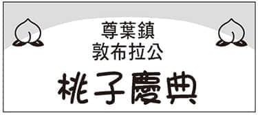 《持續狩獵史萊姆三百年，不知不覺就練到LV MAX》10 參加敦布拉公的桃子慶典插圖（1）