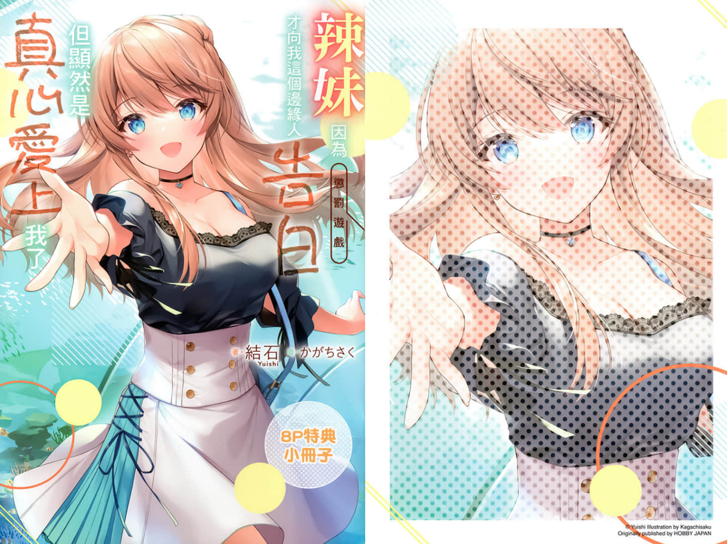 《辣妹因为惩罚游戏才向我这个边缘人告白，但显然是真心爱上我了》2 插图（16）