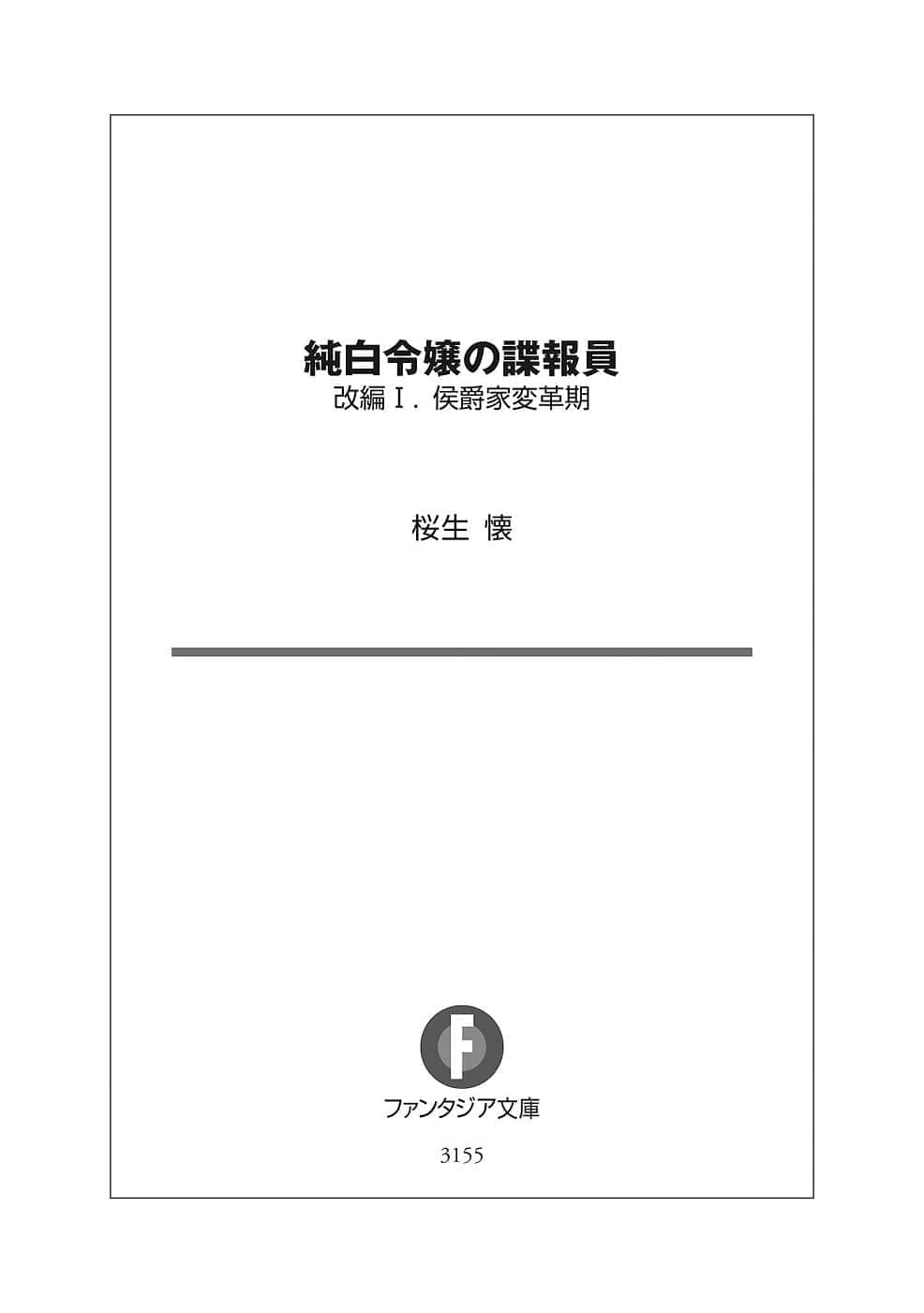 《纯白千金的谍报员》改编I．侯爵家变革期 插图（6）