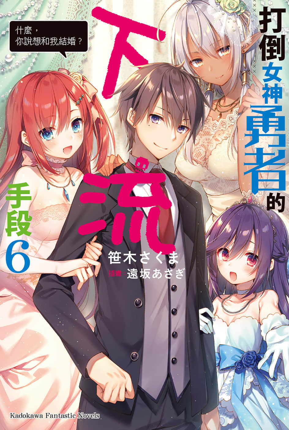 《打倒女神勇者的下流手段》6 什么，你说想和我结婚？ 插图（1）