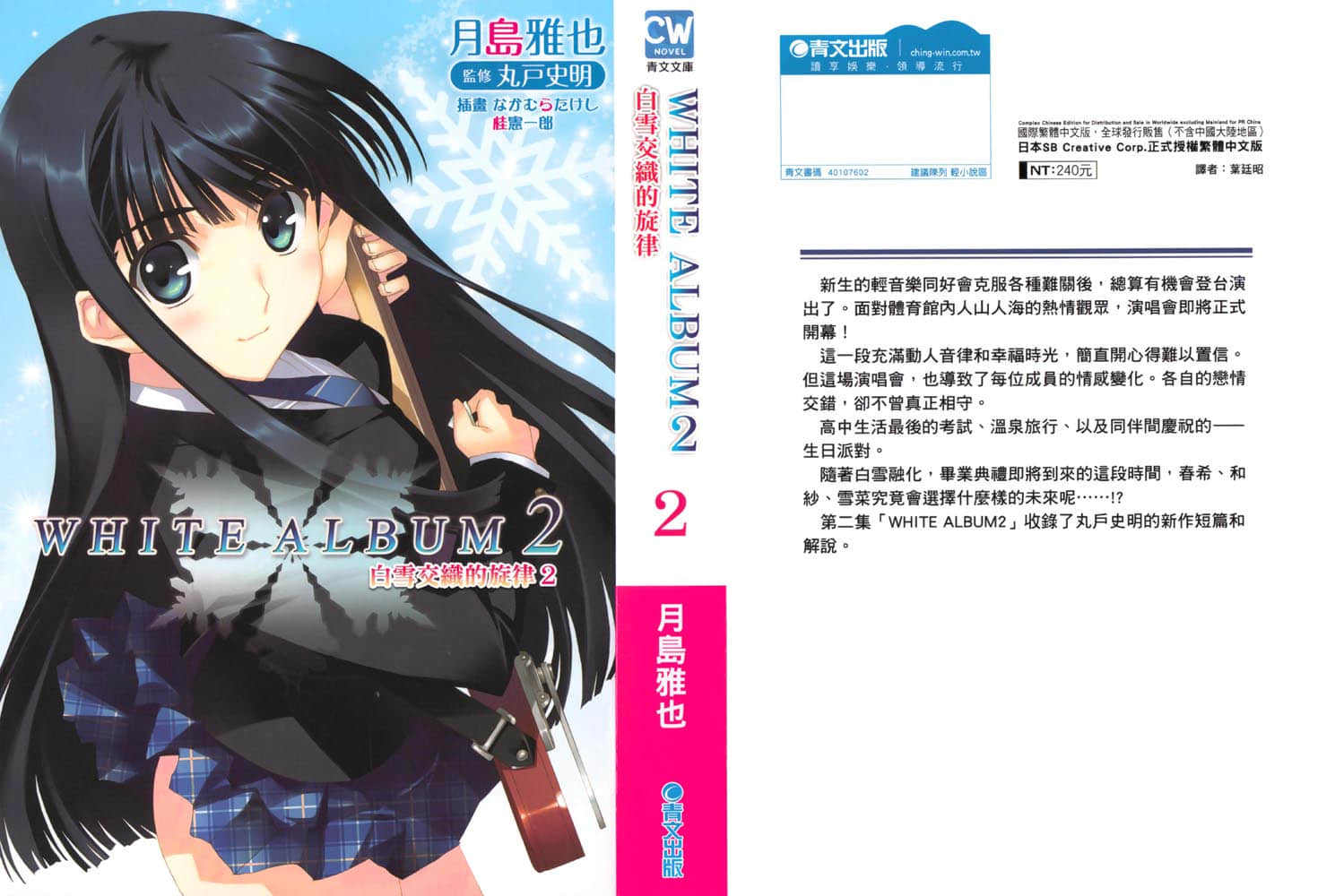 WHITE ALBUM2 白雪交織的旋律小說插圖（38）