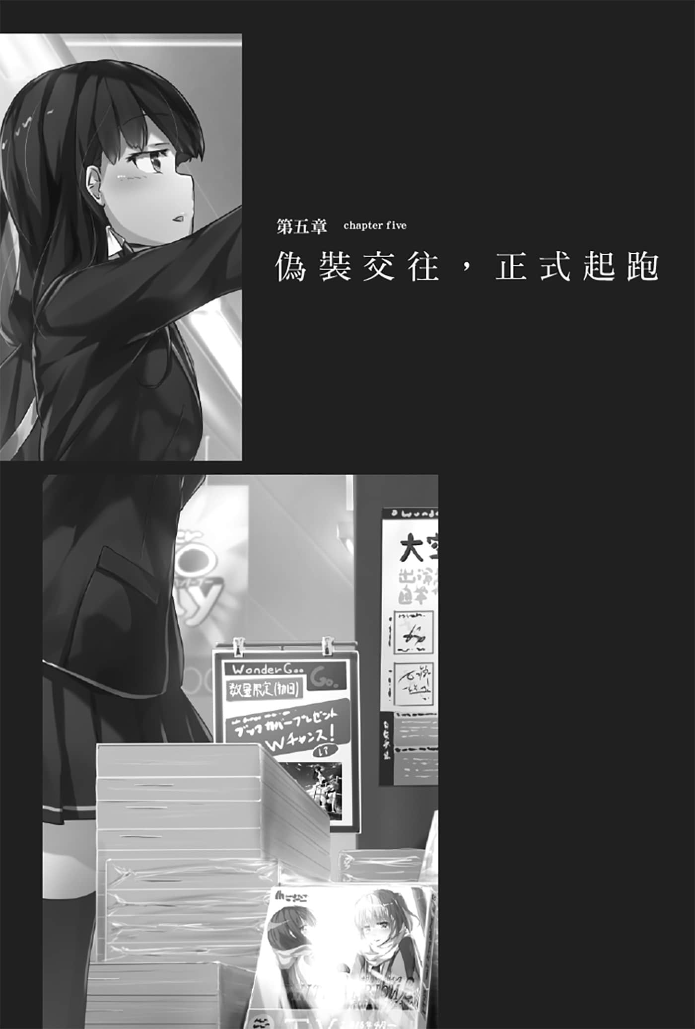 《就算只是虛情假御也沒關係》1 第五章 僞裝交往，正式起跑插圖（1）