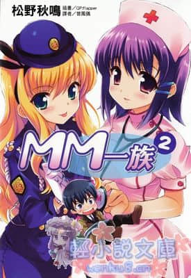 《MM一族》2 插图（2）