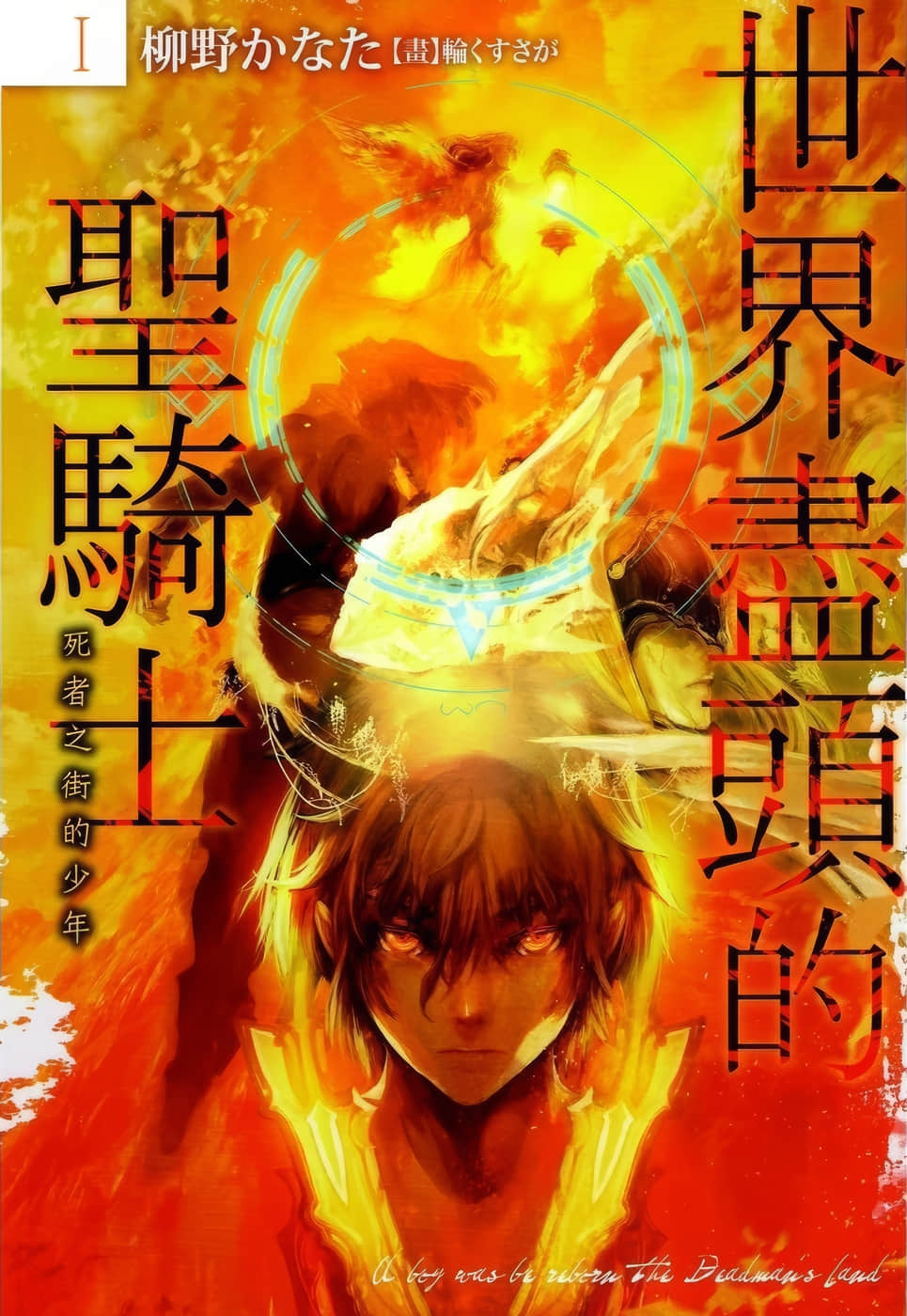 《世界尽头的圣骑士》1 死者之街的少年 插图(1)