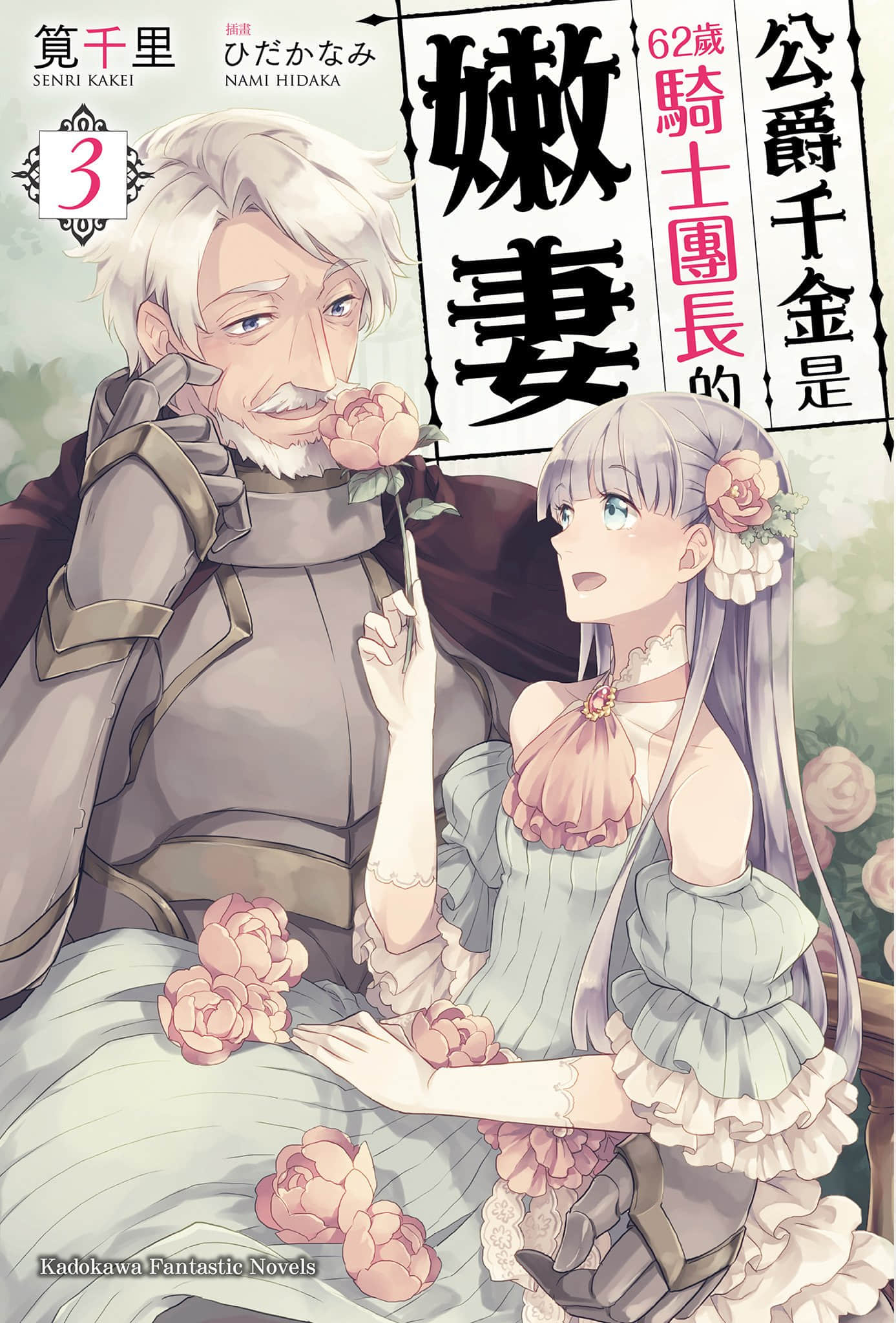 《公爵千金是62岁骑士团长的嫩妻》3 插图（1）