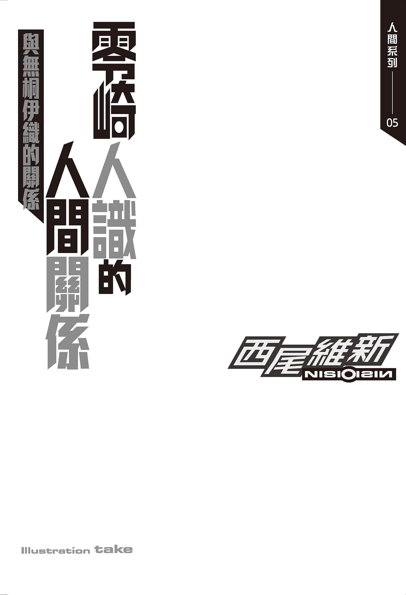 《人间系列》5 零崎人识的人间关系之与无桐伊织的关系 插图（4）