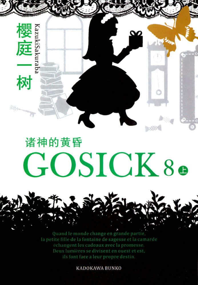 《GOSICK》8 諸神的黃昏 上 作品相關插圖（1）