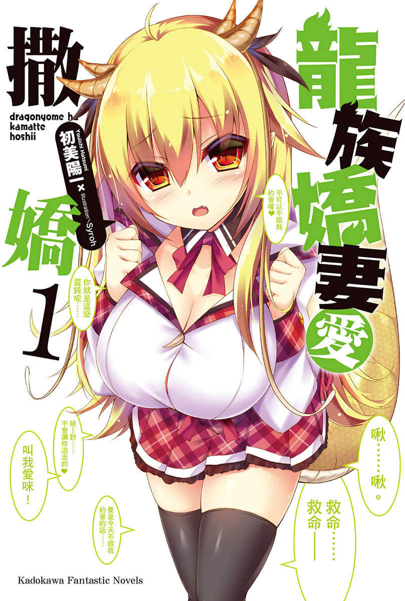 《龍族嬌妻愛撒嬌》1 插圖（1）