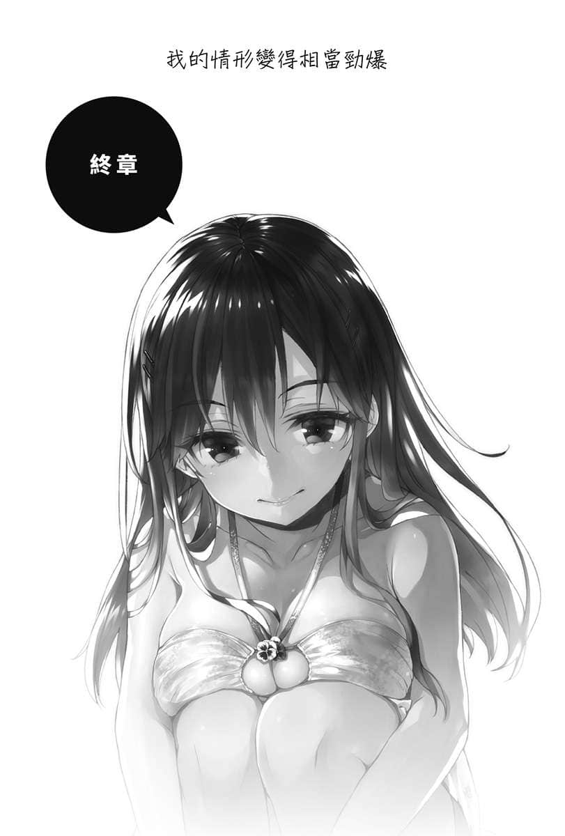 《喜欢本大爷的竟然就你一个？》6 终章 我的Q形变得相当劲爆插图（1）