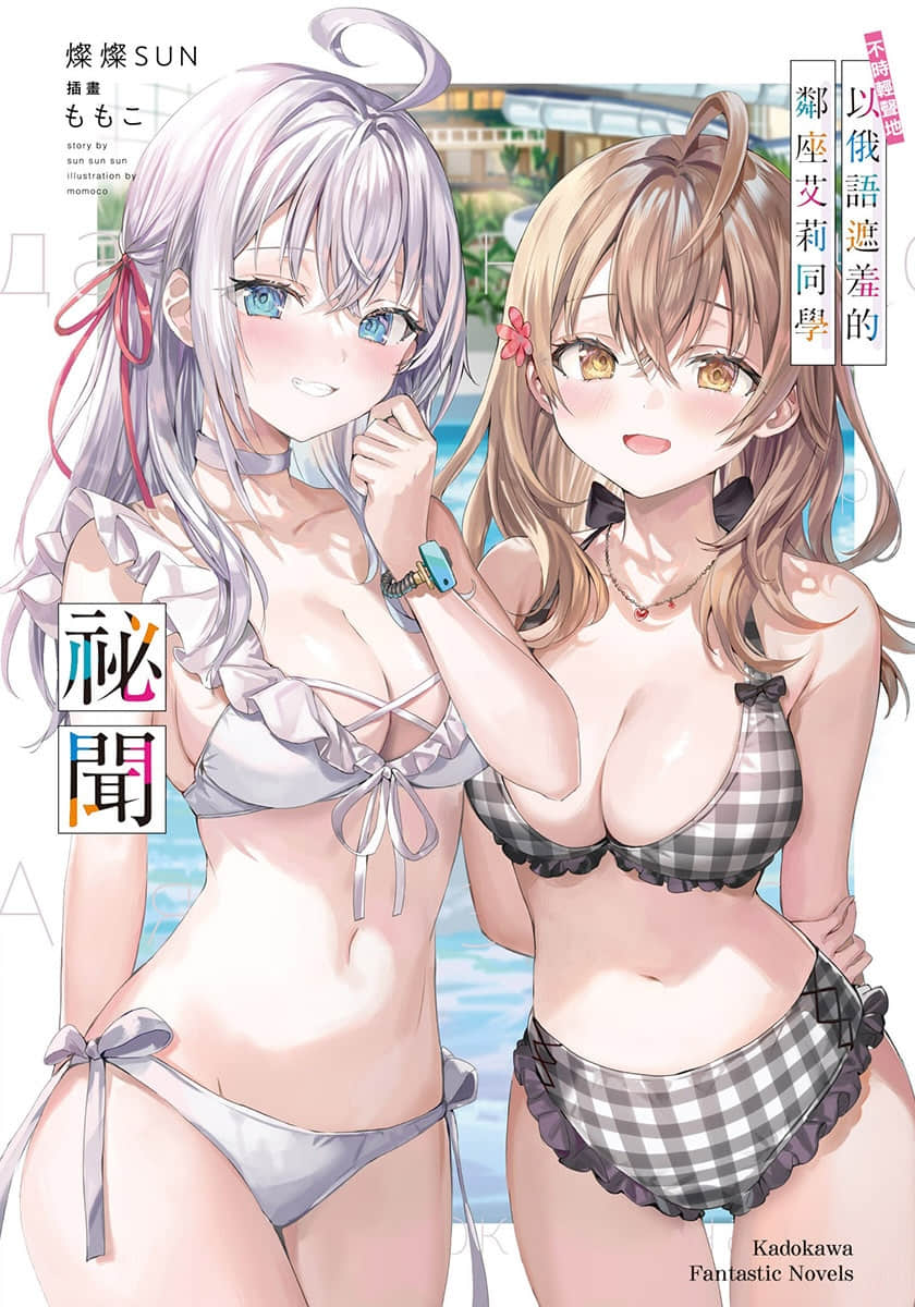 《不时轻声地以俄语遮羞的邻座艾莉同学》短篇集 秘闻 插图（1）