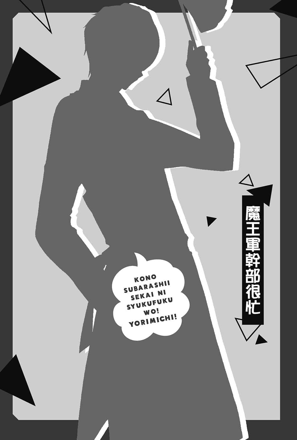 《为美好的世界献上祝福！》短篇集 绕道而行！ 插图（17）