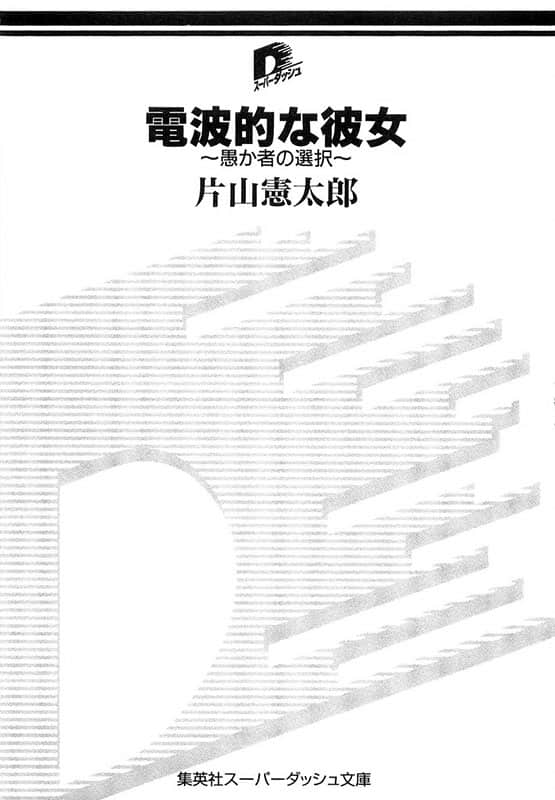 《电波系彼女》2 愚昧者的选择 插图（6）