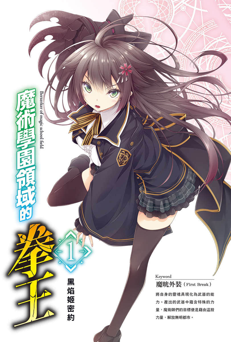 《魔术学园领域的拳王》1 黑焰姬密约 插图(2)
