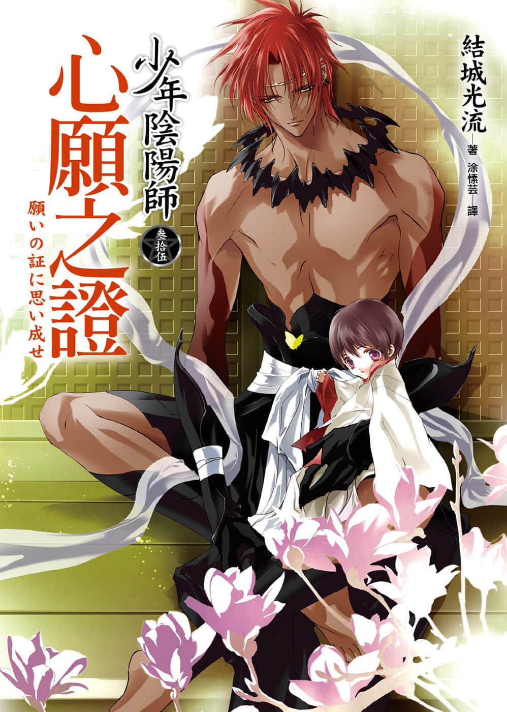 《少年阴阳师》35 心愿之证 插图（1）