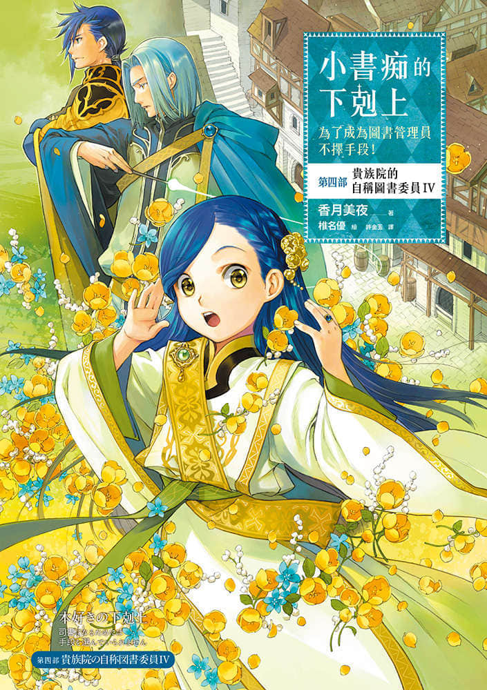 《小书痴的下克上 ～为了成为图书管理员不择手段～》4 贵族院的自称图书委员Ⅳ 插图（1）