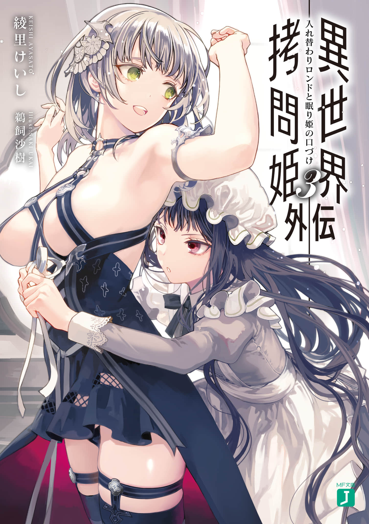 异世界拷问姬小说插图（86）