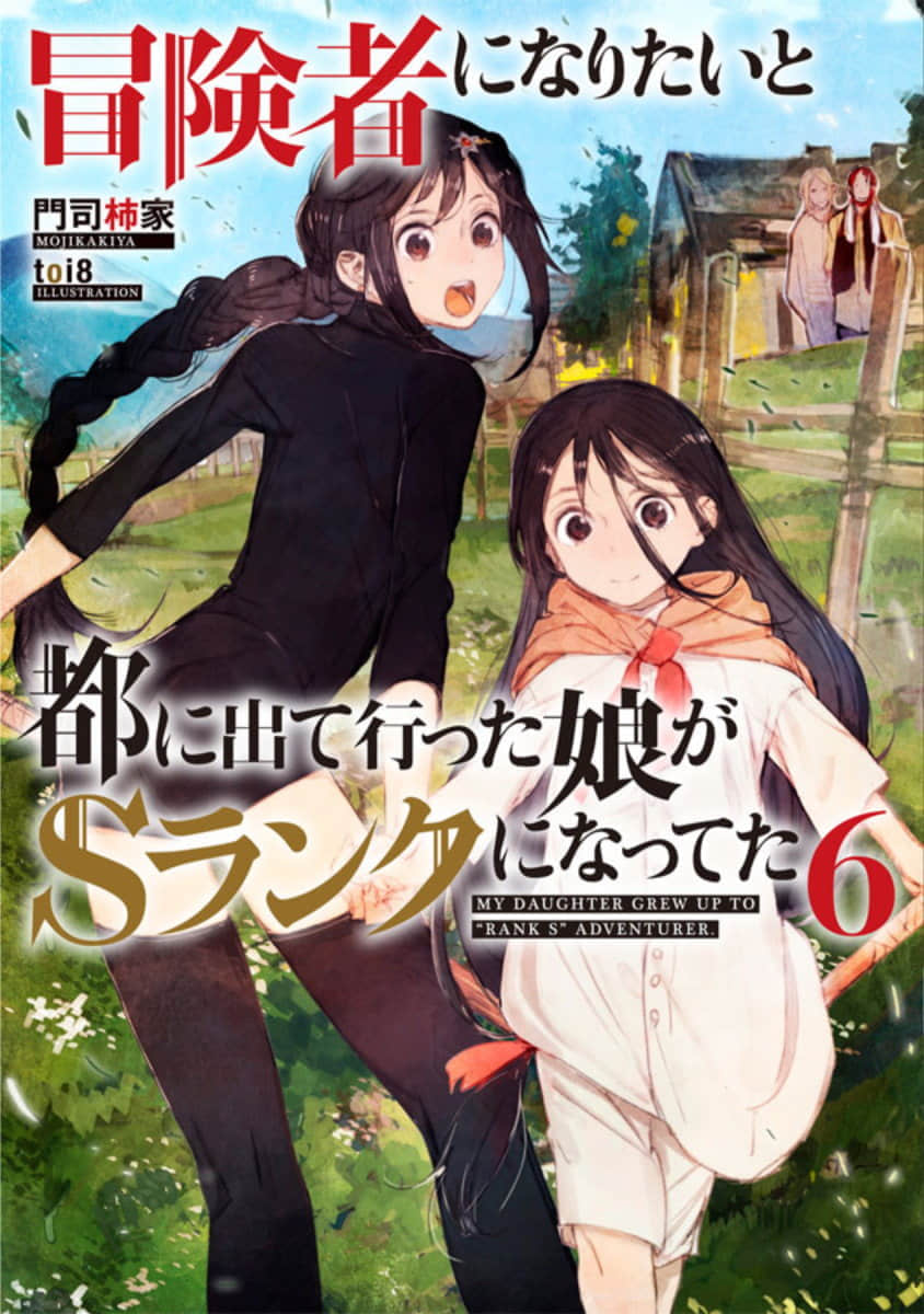 《因想當冒險者而前往大都市的女兒已經升到了S級》6 插圖（1）