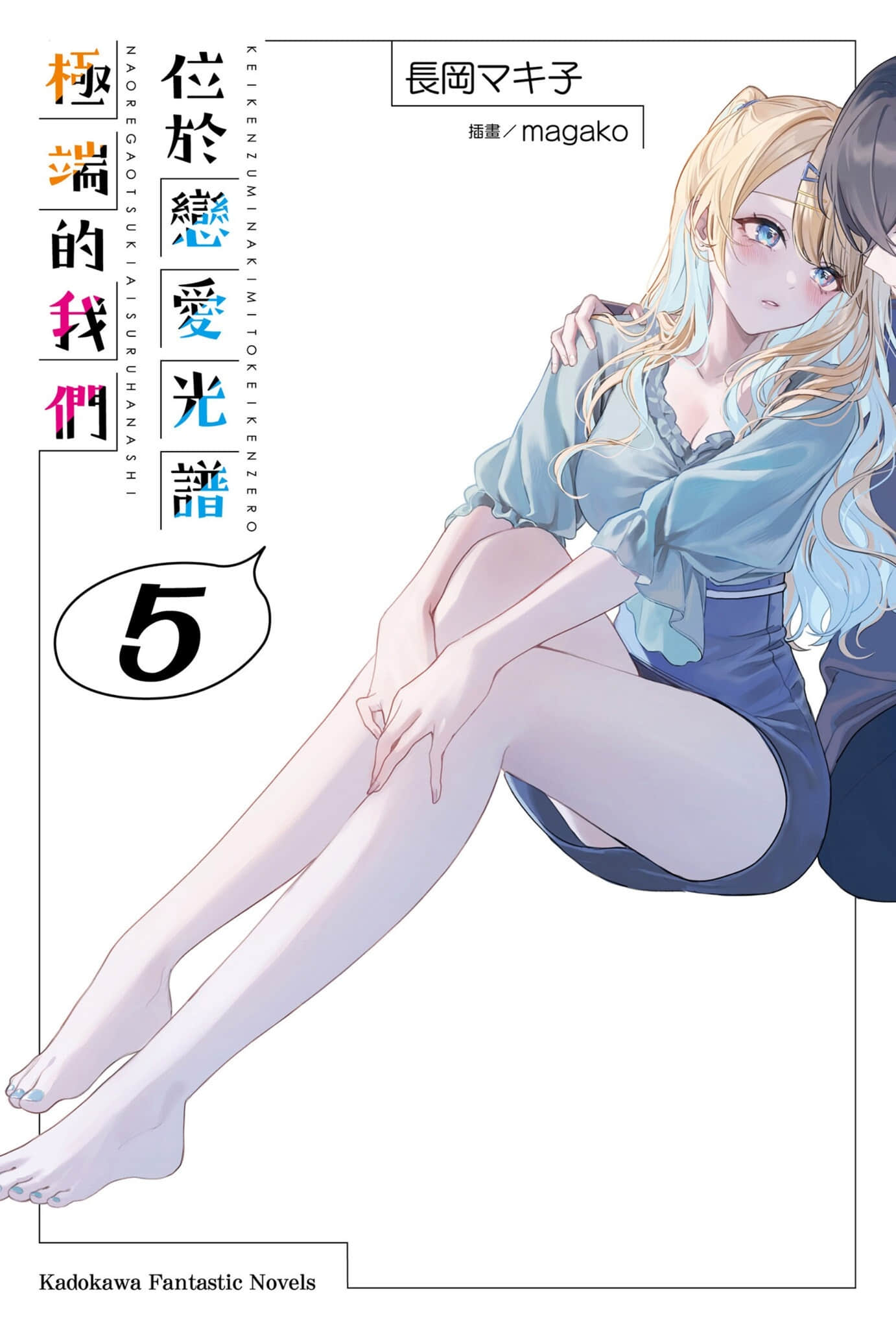 《位于恋爱光谱极端的我们》5 插图（1）