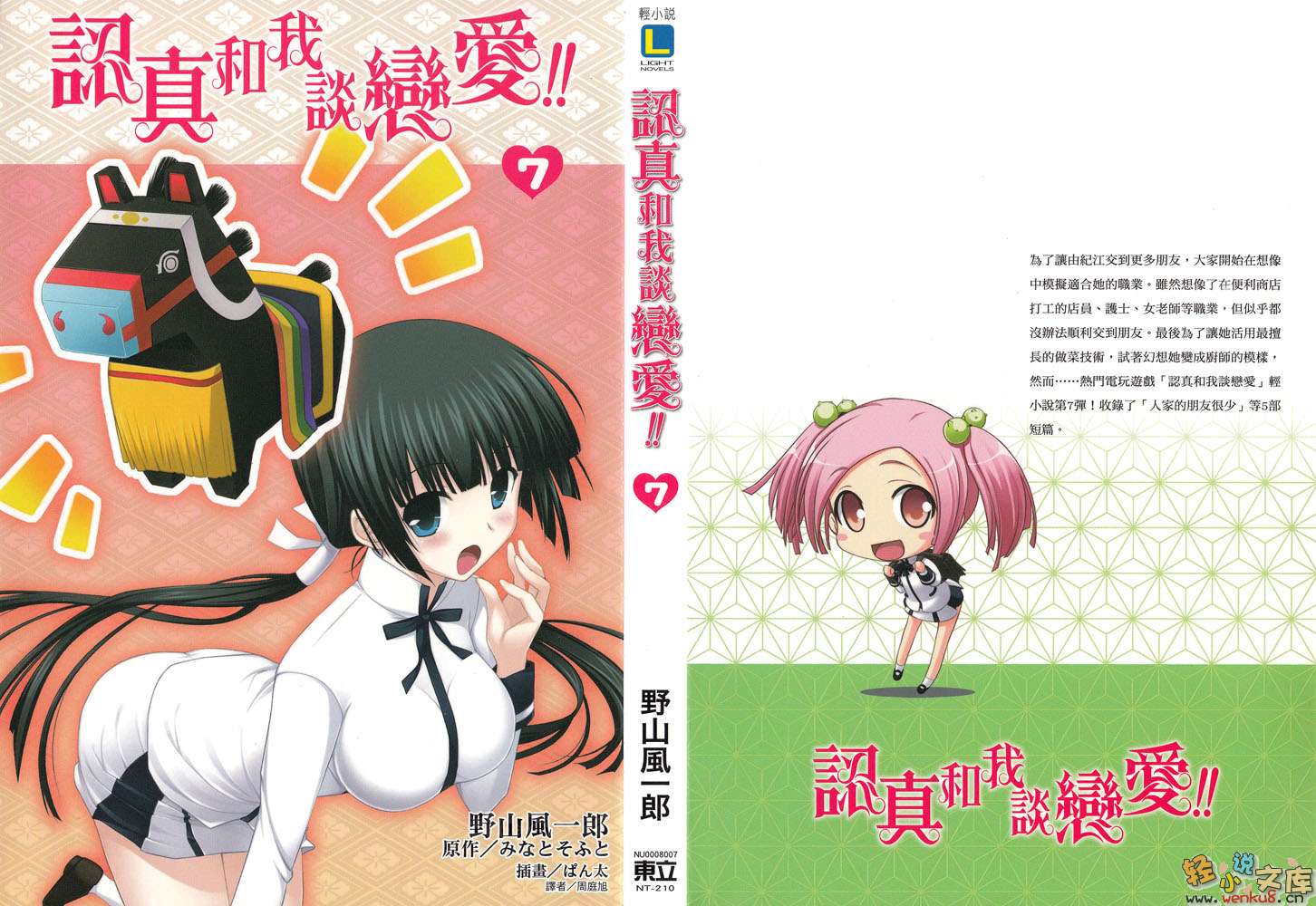 《認真和我談戀愛！！》7 插圖（1）