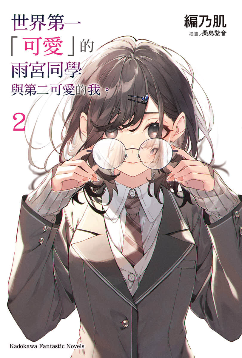 《世界第一「可爱」的雨宫同学与第二可爱的我。》2 插图（2）