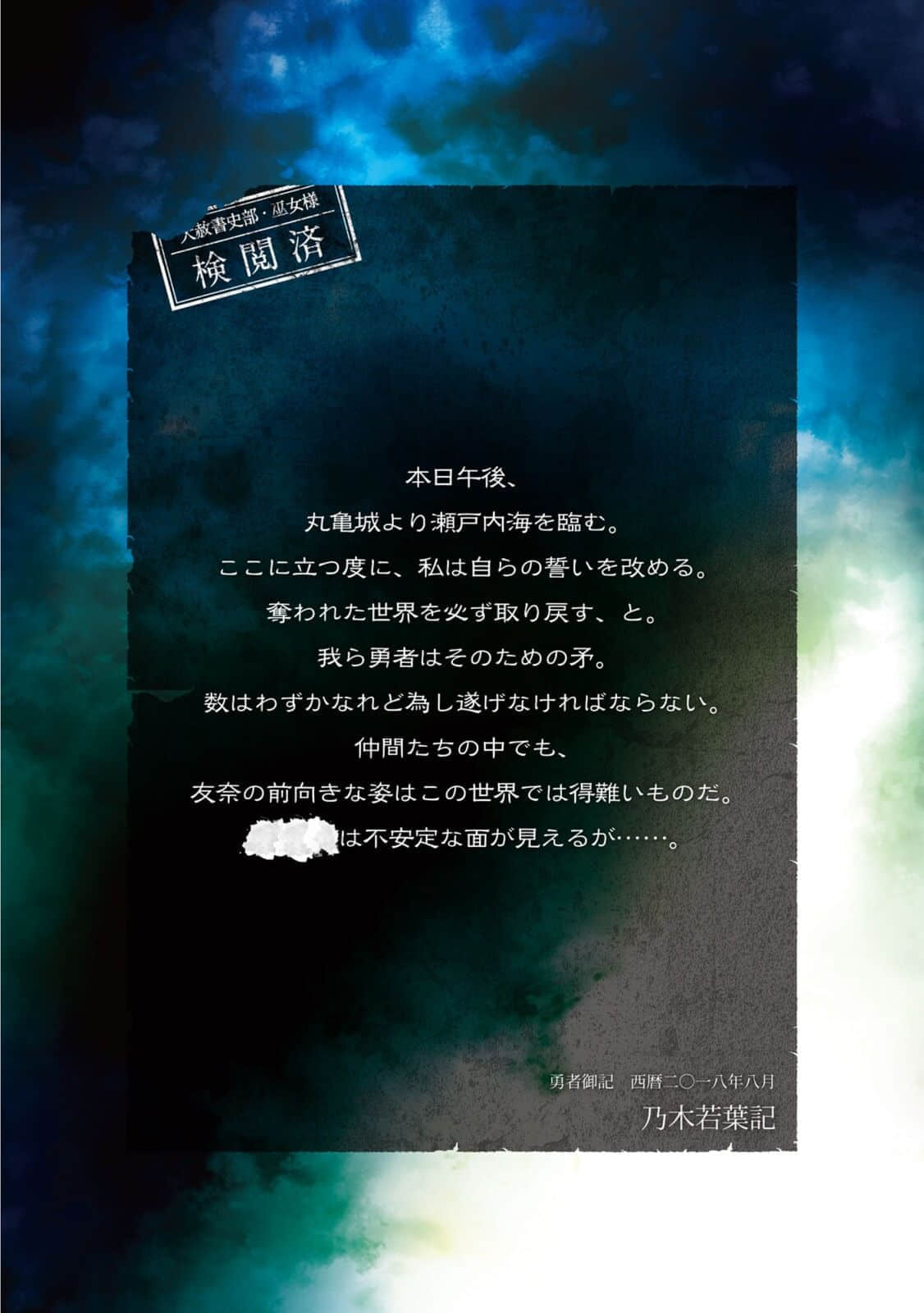 《乃木若葉是勇者》上卷 插圖（4）