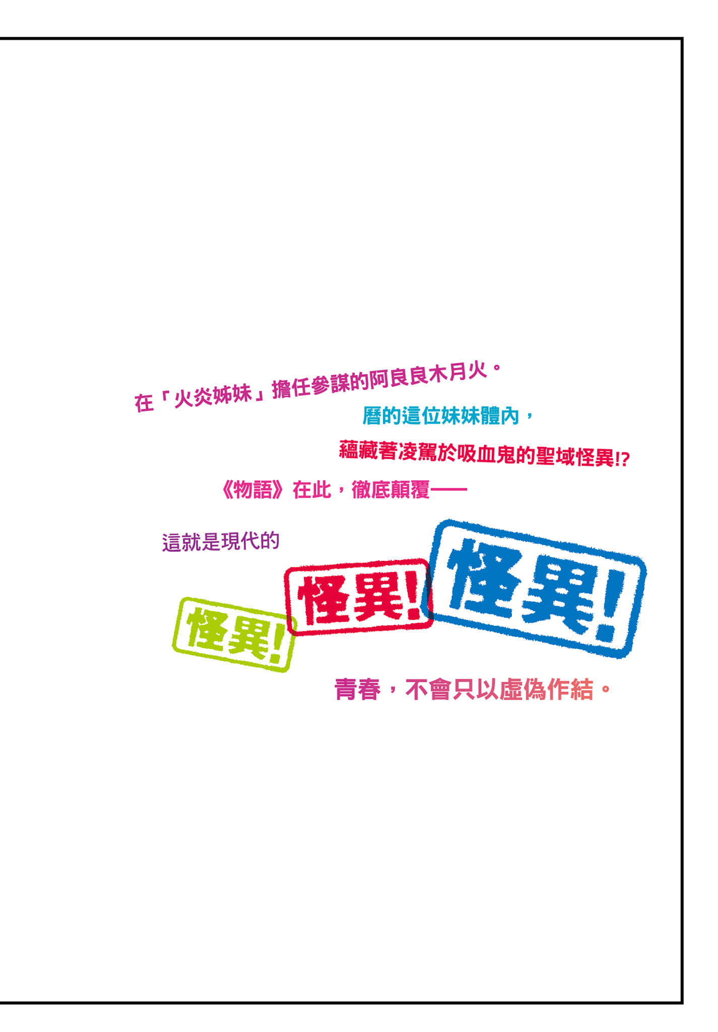 《物语系列① First Season》5 伪物语〈下〉 后记插图(1)