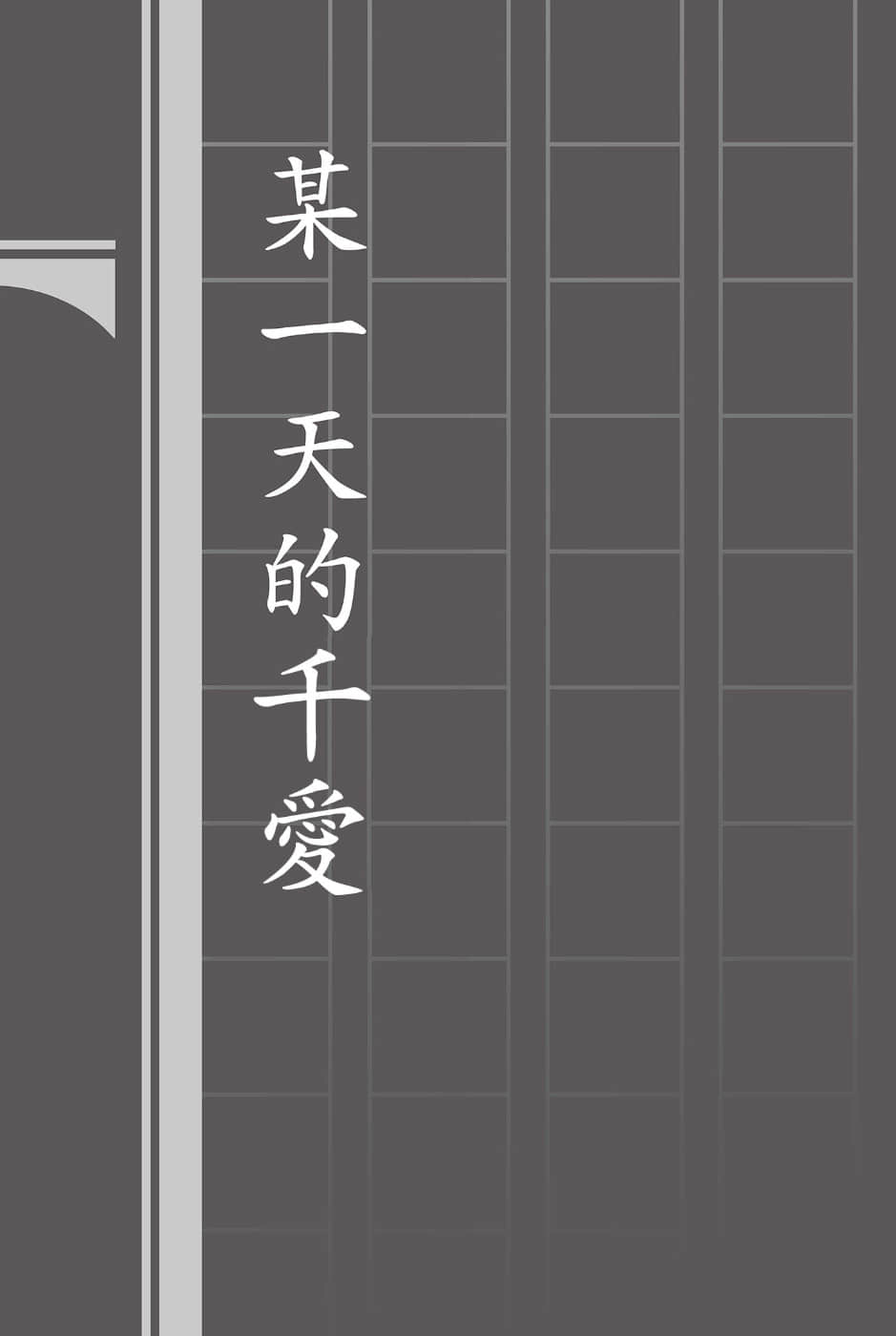 《文学少女》外传二 见习生的伤心 ★某一天的千爱插图（1）