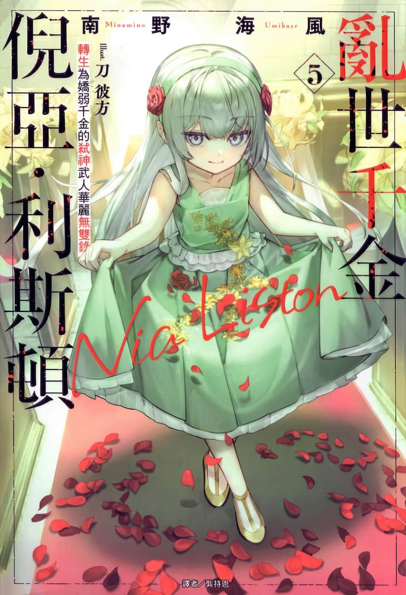 《乱世千金倪亚・利斯顿》5 插图（1）