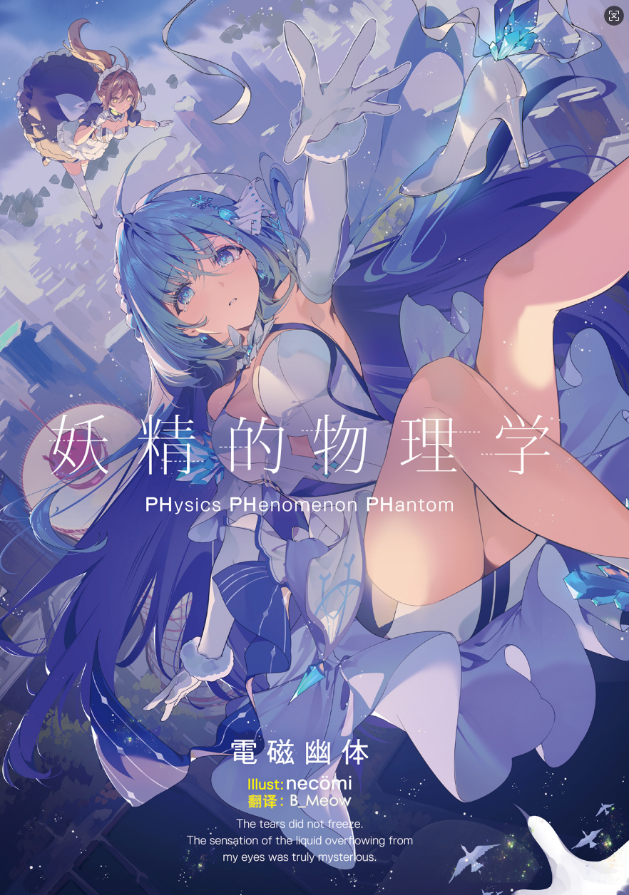 《妖精的物理學 ―PHysics PHenomenon PHantom―》1 插圖（2）