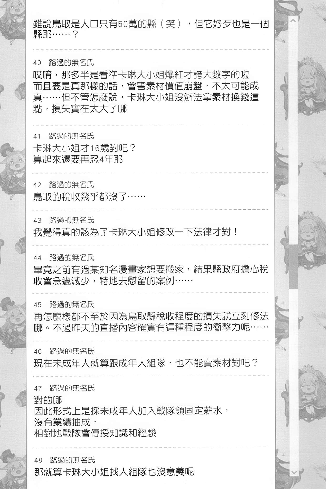 《【悲报】大小姐系垫底迷宫实况主没发现自己忘记关台就海扁同行 但对方似乎是新手最强的闹事系实况主，本小姐因此一夕爆红成为传说!?》2 第8话 讨论版之章 其四插图（6）